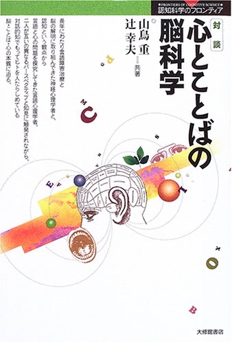 対談 心とことばの脳科学 (認知科学のフロンティア)