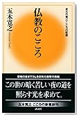 仏教のこころ (五木寛之こころの新書)