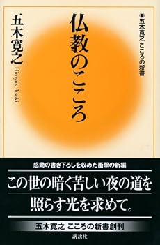 仏教のこころ (五木寛之こころの新書)