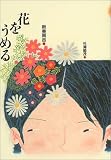 花をうめる (新美南吉童話傑作選)