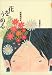 花をうめる (新美南吉童話傑作選)