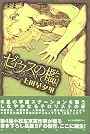 ゼウスの檻