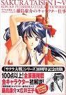 サクラ大戦1~5イラストレーションズ...