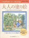 大人の塗り絵 いたずらピーターラビット編