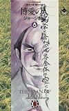博愛の人 (8) (ビッグゴールドコミックス)の画像