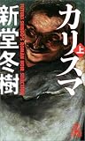 カリスマ(上) (トクマ・ノベルズ)