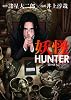 妖怪HUNTER (BUNCH COMICS)