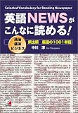 英語NEWSがこんなに読める―政治・経済・ビジネス頻出順厳選の1001単語 (アスカカルチャー)