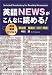 英語NEWSがこんなに読める―政治・経済・ビジネス頻出順厳選の1001単語 (アスカカルチャー)