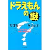 ドラえもんの謎―『ドラえもん』の奥深い秘密を探る