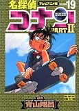 名探偵コナン―テレビアニメ版 (Part2-19) (少年サンデーコミックス―ビジュアルセレクション)