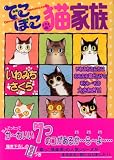 でこぼこ猫家族 (あおばコミックス)
