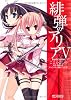 緋弾のアリア 5 (MFコミックス アライブシリーズ)