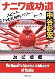 ナニワ成功道―スピード・パワー・トーク74の具体例 (PHP文庫)