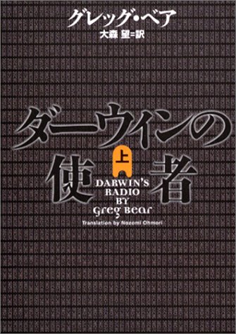 ダーウィンの使者〈上〉 (ヴィレッジブックス)(グレッグ ベア/Greg Bear/大森 望)