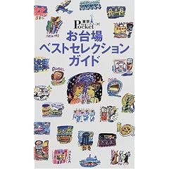 �����x�X�g�Z���N�V�����K�C�h (����in Pocket (9))