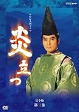 NHK大河ドラマ 炎立つ 完全版 第三巻