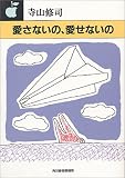 愛さないの、愛せないの (ハルキ文庫)