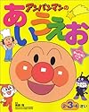ワークだいすき!アンパンマンのあいうえお
