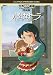 世界名作劇場・完結版 小公女セーラ [DVD]