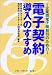 電子契約導入のすすめ―企業間電子商取引のための 4883731979 JPEG画像(小)