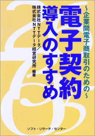 電子契約導入のすすめ―企業間電子商取引のためののJPEG画像