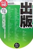 出版〈2008年度版〉 (最新データで読む産業と会社研究シリーズ)