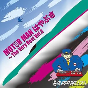 【クリックで詳細表示】MOTORMAN はやぶさ～The Very Best Vol.3