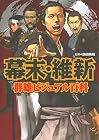 幕末・維新 群雄ビジュアル百科