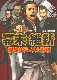 幕末・維新 群雄ビジュアル百科