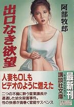 出口なき欲望 (講談社文庫)