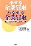 幸せな企業買収 不幸せな企業買収―マネーゲームM&Aの正しい読み方
