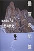 垂直の記憶―岩と雪の7章