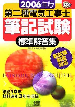 第二種電気工事士筆記試験標準解答集〈2006年版〉 (なるほどナットク!)