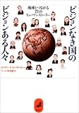 ビジョンなき国のビジョンある人々―地球とつながる21のヒューマンストーリー