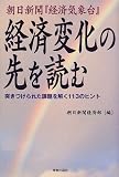 朝日新聞『経済気象台』経済変化の先を読む―突きつけられた課題を解く113のヒント/