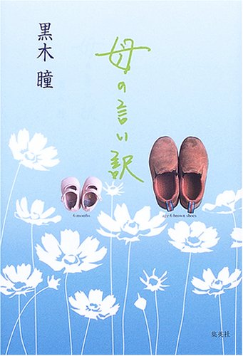 母の言い訳