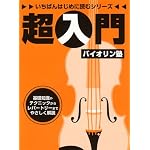 いちばんはじめに読むシリーズ 超入門 バイオリン塾 基礎知識やテクニックからレパートリーまでやさしく