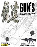 銃達 (ガンズ) スペシャル・オペレーション・ウェポンズ BOXイメージ