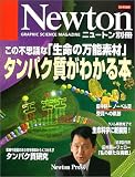 タンパク質がわかる本―この不思議な「生命の万能素材」 (ニュートンムック)