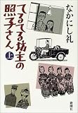 てるてる坊主の照子さん 上