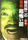 稲川淳二の最新・超怖い話―怪異 (ザ・テレビジョン文庫)
