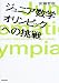 ジュニア数学オリンピックへの挑戦