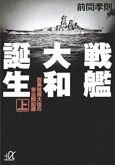 戦艦大和誕生〈上〉西島技術大佐の未公開記録 (講談社プラスアルファ文庫)
