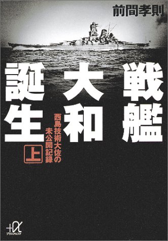 Cover image : 戦艦大和誕生〈上〉西島技術大佐の未公開記録 (講談社プラスアルファ文庫)