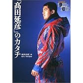 「高田延彦」のカタチ―高田延彦22年間とは?1981‐2002