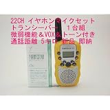 ２２ＣＨ 微弱出力機能 ＆ ＶＯＸ ＆トーン付き トランシーバー　耳掛け式マイク付き　 1台組　(黄色) 新品 即納