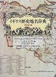 イギリス歴史地名辞典 (歴史地名篇)