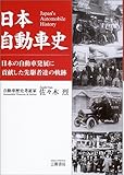 日本自動車史―日本の自動車発展に貢献した先駆者達の軌跡-