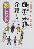 介護保険・サービスを賢く利用!痴呆の老親を介護する26のヒント